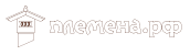 Логотип Племена.рф